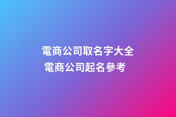 電商公司取名字大全 電商公司起名參考